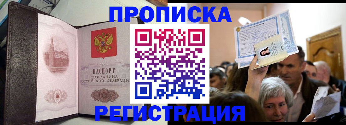 прописка законно в Ноябрьске